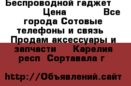 Беспроводной гаджет Aluminium V › Цена ­ 2 290 - Все города Сотовые телефоны и связь » Продам аксессуары и запчасти   . Карелия респ.,Сортавала г.